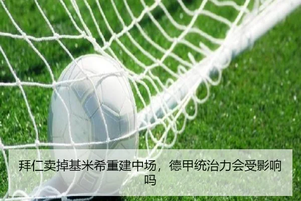 拜仁卖掉基米希重建中场，德甲统治力会受影响吗